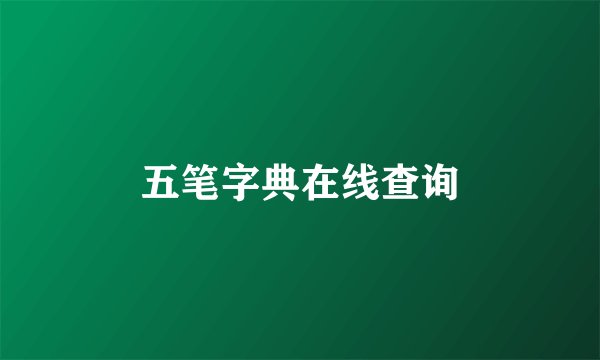 五笔字典在线查询
