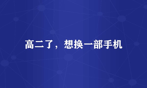 高二了，想换一部手机