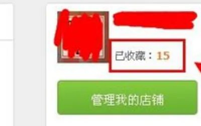 淘宝2018年改版后，店铺收藏人数在那里能看到，怎么找不到了