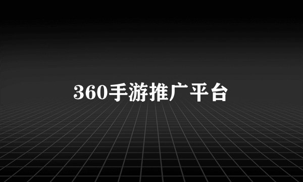 360手游推广平台