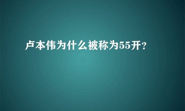 卢本伟为什么被称为55开？