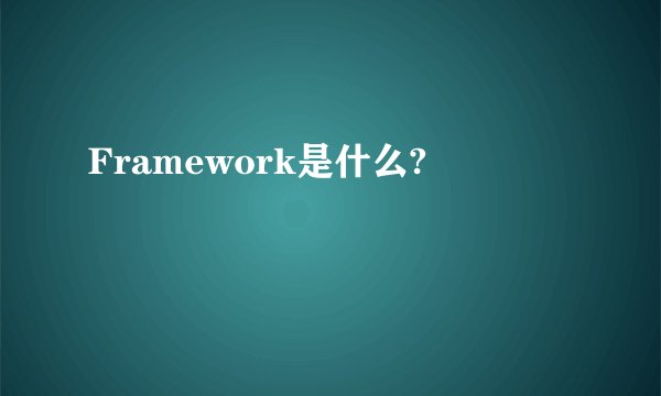 Framework是什么?