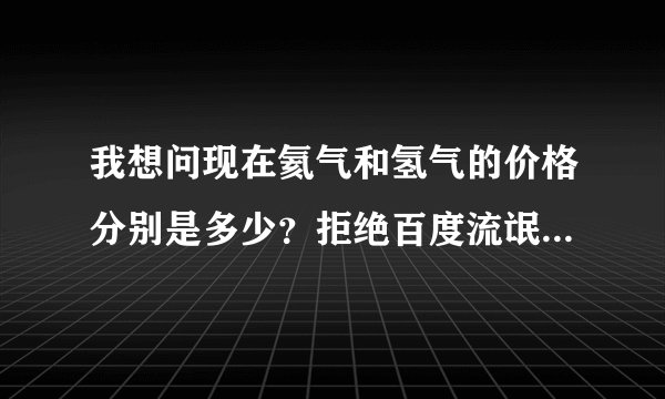 我想问现在氦气和氢气的价格分别是多少？拒绝百度流氓答案。谢谢。