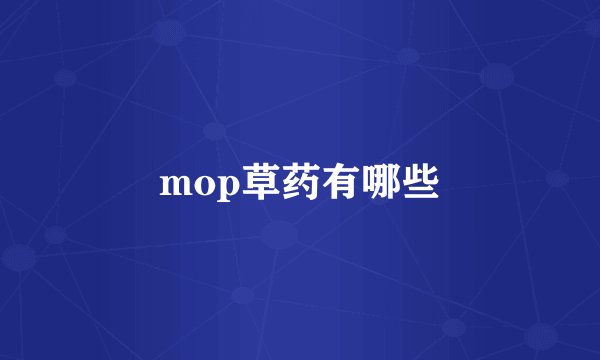 mop草药有哪些