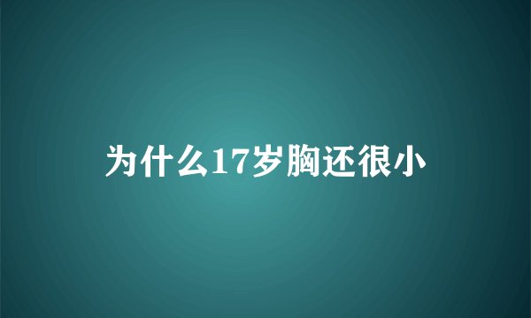 为什么17岁胸还很小