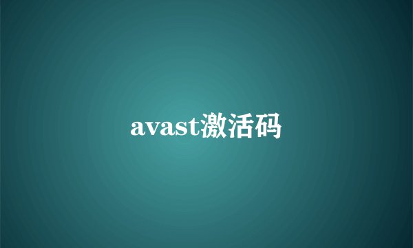 avast激活码