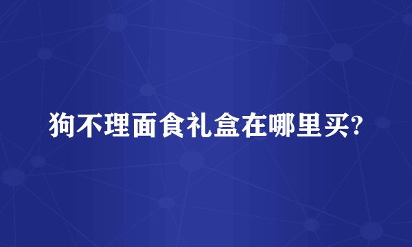 狗不理面食礼盒在哪里买?