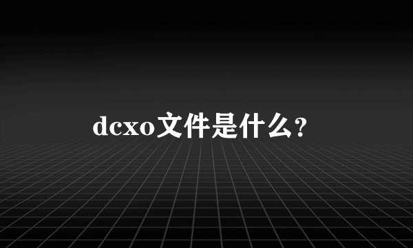 dcxo文件是什么？