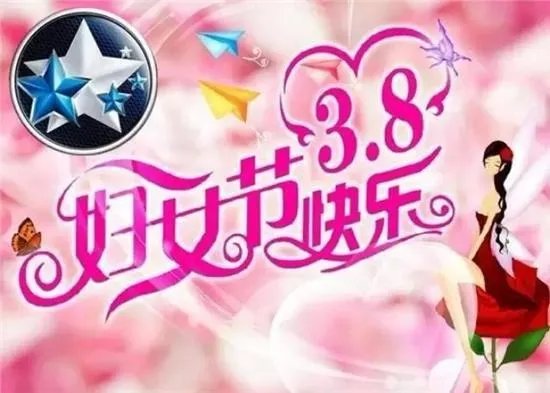 女生节、女神节、女王节有什么区别？