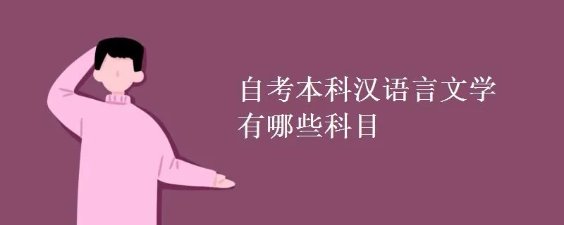自考本科汉语言文学有哪些科目