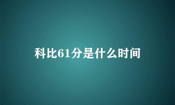 科比61分是什么时间