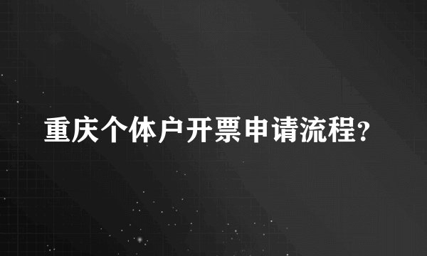 重庆个体户开票申请流程？
