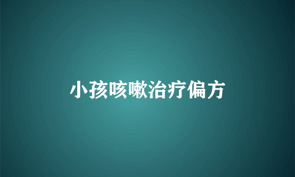小孩咳嗽治疗偏方