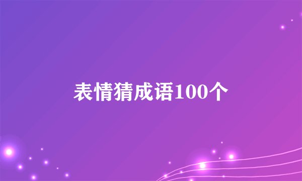表情猜成语100个