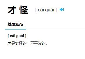 才怪是啥意思,是百分百没有吗?