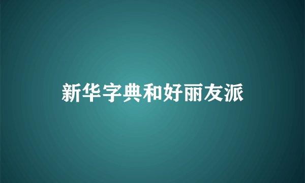 新华字典和好丽友派