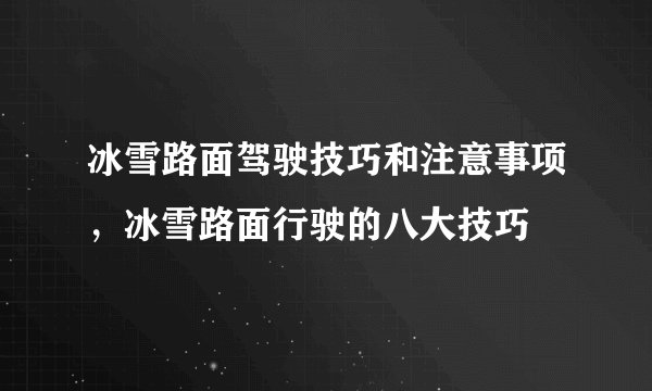 冰雪路面驾驶技巧和注意事项，冰雪路面行驶的八大技巧