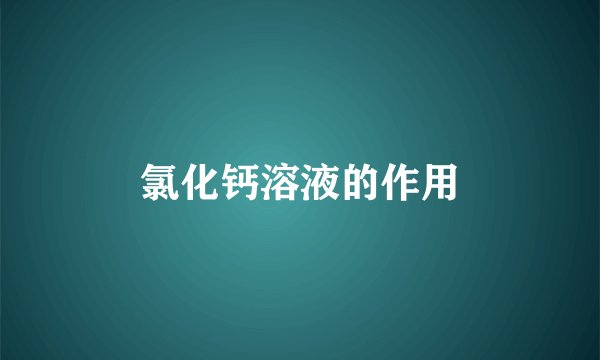 氯化钙溶液的作用
