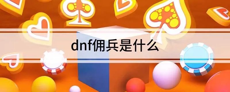 dnf佣兵是什么