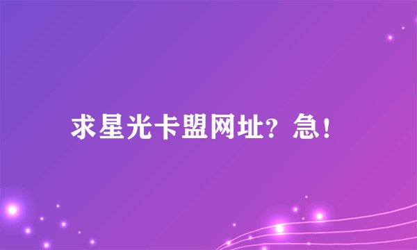 求星光卡盟网址？急！