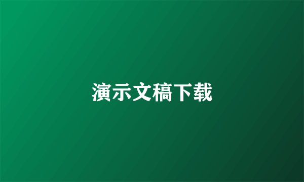 演示文稿下载