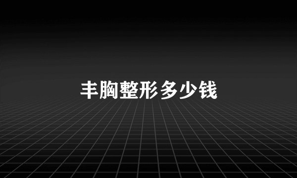 丰胸整形多少钱