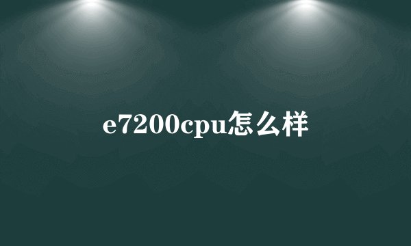 e7200cpu怎么样