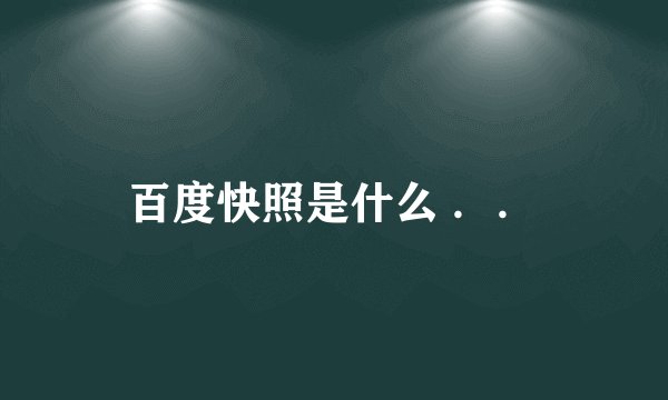 百度快照是什么 ．．