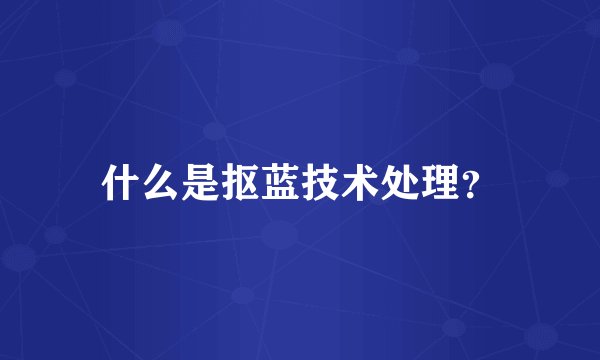 什么是抠蓝技术处理？