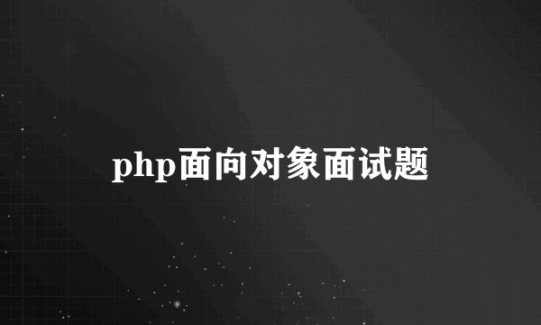 php面向对象面试题