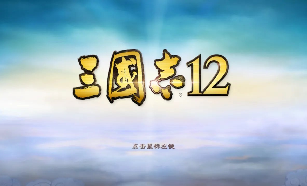 《三国志12》单机版全攻略