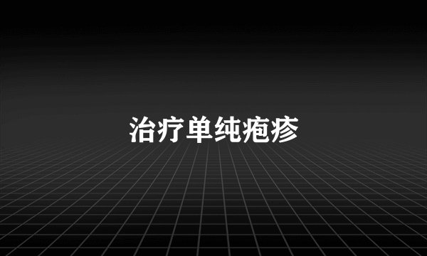 治疗单纯疱疹
