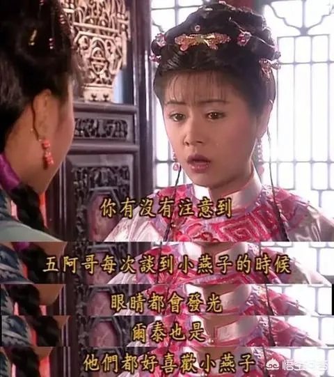 《还珠格格》的尔泰喜欢小燕子吗？