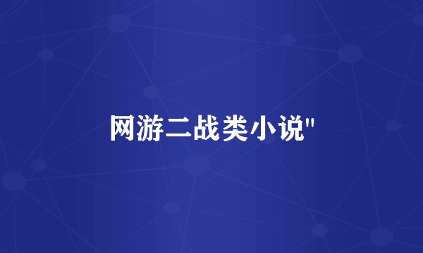 网游二战类小说