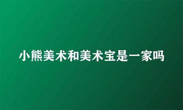 小熊美术和美术宝是一家吗