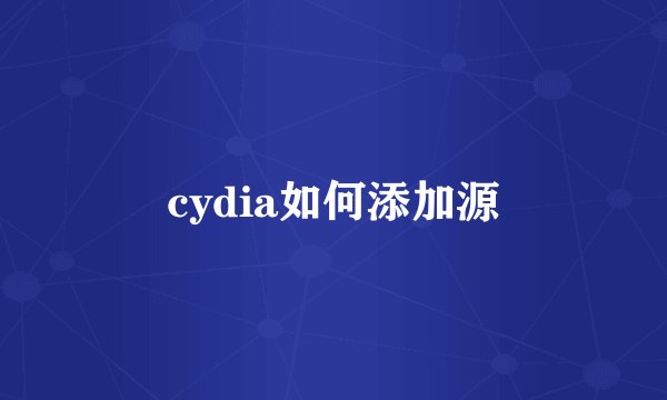 cydia如何添加源