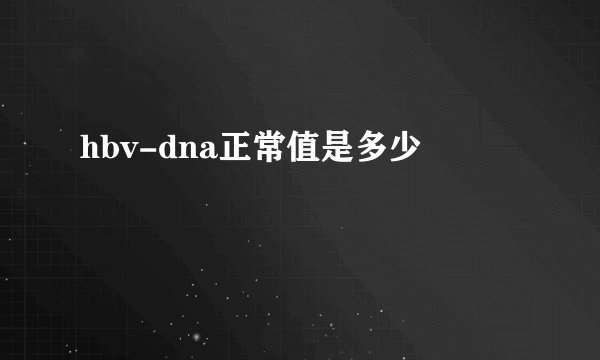 hbv-dna正常值是多少