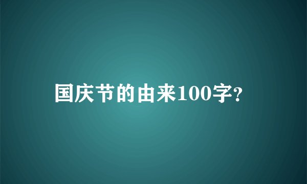 国庆节的由来100字？