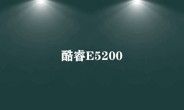 酷睿E5200