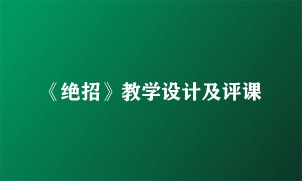 《绝招》教学设计及评课