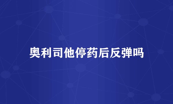 奥利司他停药后反弹吗
