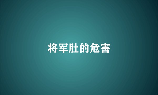 将军肚的危害