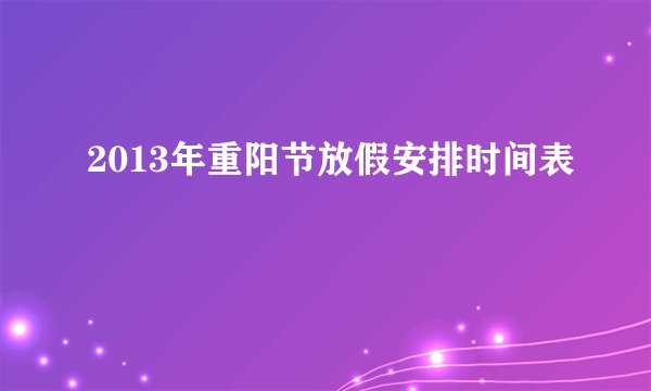 2013年重阳节放假安排时间表