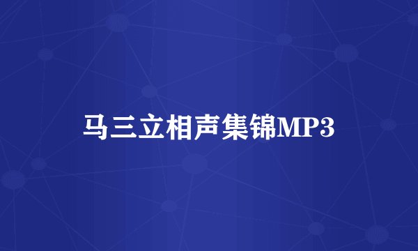 马三立相声集锦MP3