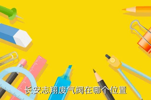 长安汽车志翔，长安志翔汽车是什么发动机