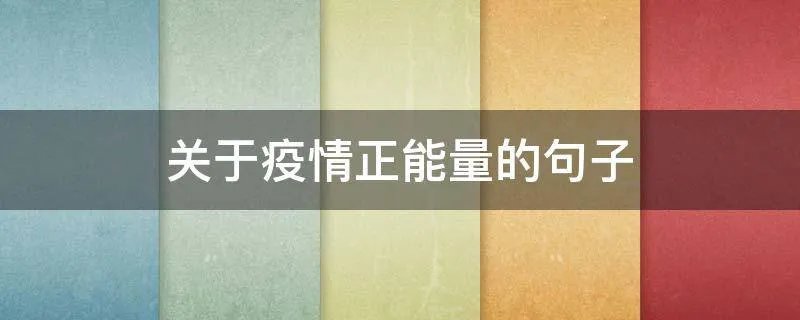 关于疫情正能量的句子