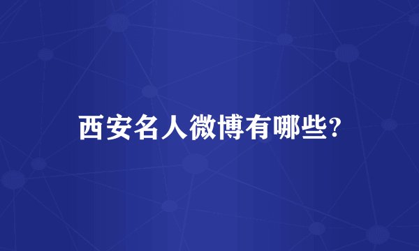 西安名人微博有哪些?