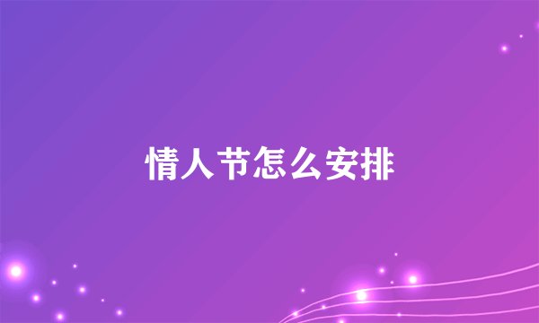 情人节怎么安排