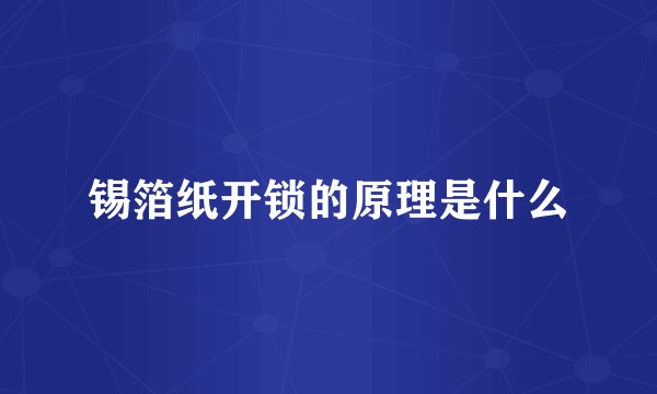 锡箔纸开锁的原理是什么