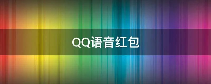 QQ语音红包